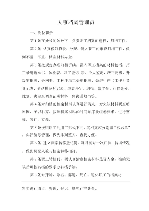 单位公司企业安全生产管理制度人事档案管理员安全生产与职业病危害防治责任.docx