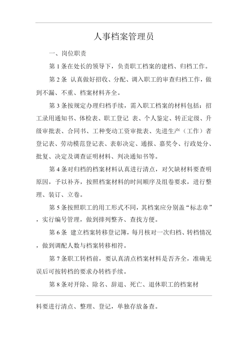 单位公司企业安全生产管理制度人事档案管理员安全生产与职业病危害防治责任.docx