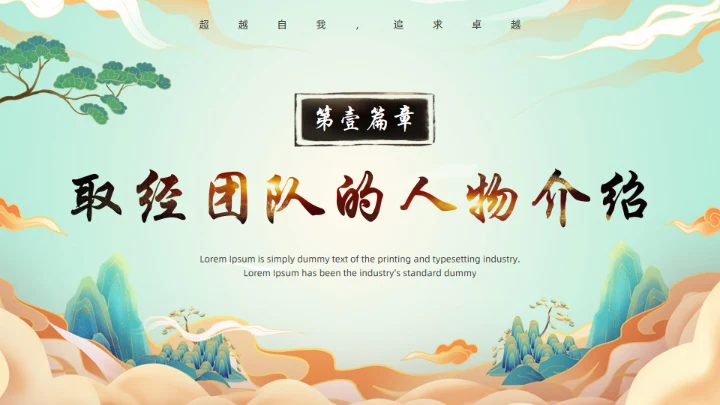 西游记团队分析通用PPT模板