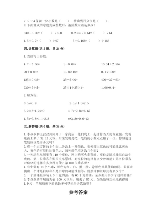 2022人教版五年级上册数学期末测试卷附完整答案【历年真题】.docx