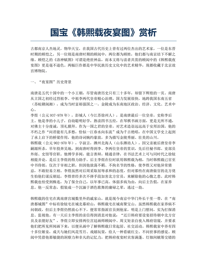 国宝《韩熙载夜宴图》赏析