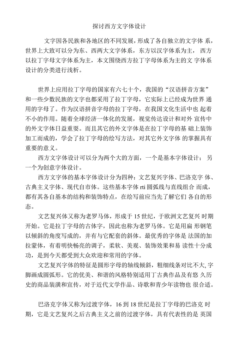 探讨西方文字体设计