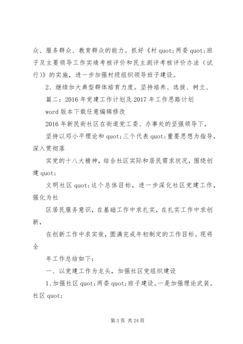 篇一：XX年基层党建工作计划XX年工作思路计划 (3).docx