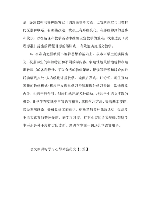 语文新课标学习心得体会范文5篇.docx