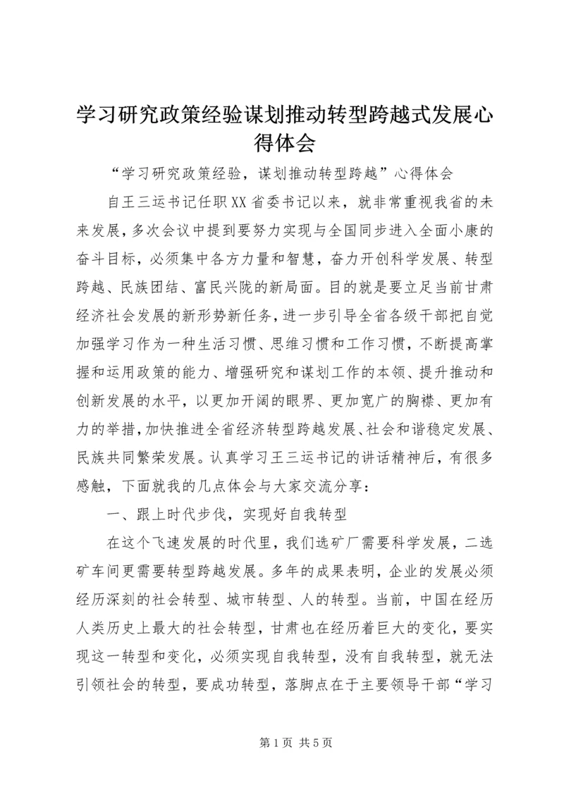 学习研究政策经验谋划推动转型跨越式发展心得体会 (4).docx