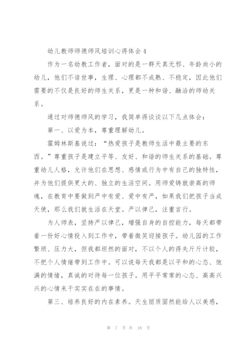 幼儿教师师德师风培训心得体会.docx