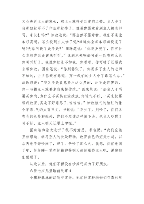 适合六至七岁儿童睡前故事大全.docx