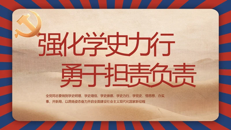 强化学史力行勇于担责负责动态PPT