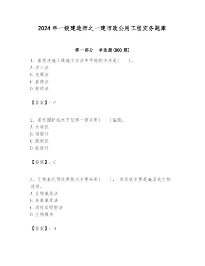 2024年一级建造师之一建市政公用工程实务题库及答案（名校卷）.docx