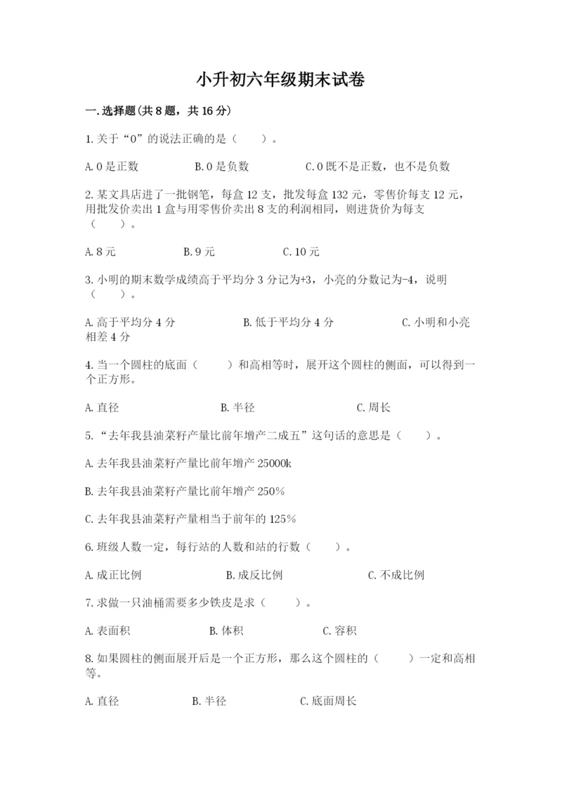 小升初六年级期末试卷及完整答案.docx