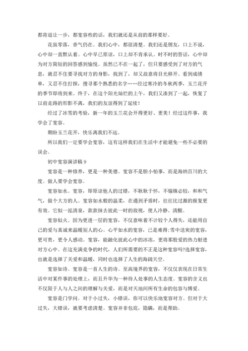 初中宽容演讲稿.docx