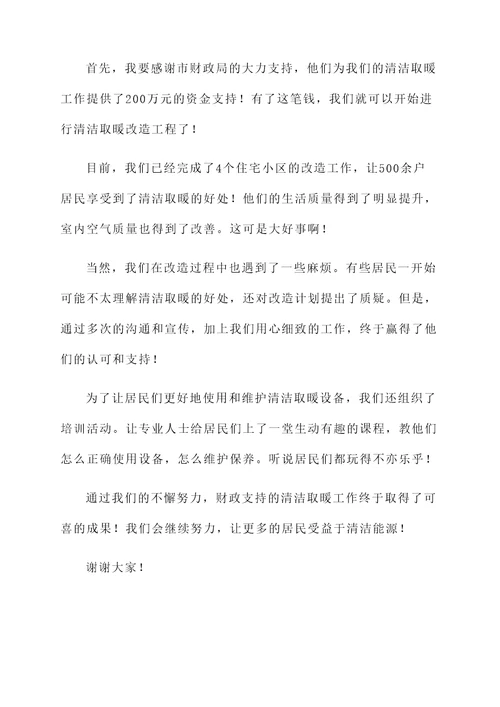 财政支持清洁取暖工作汇报