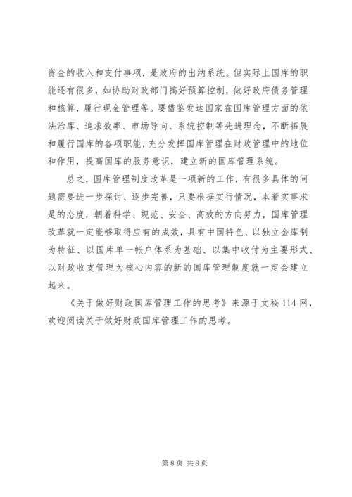 关于做好财政国库管理工作的思考.docx