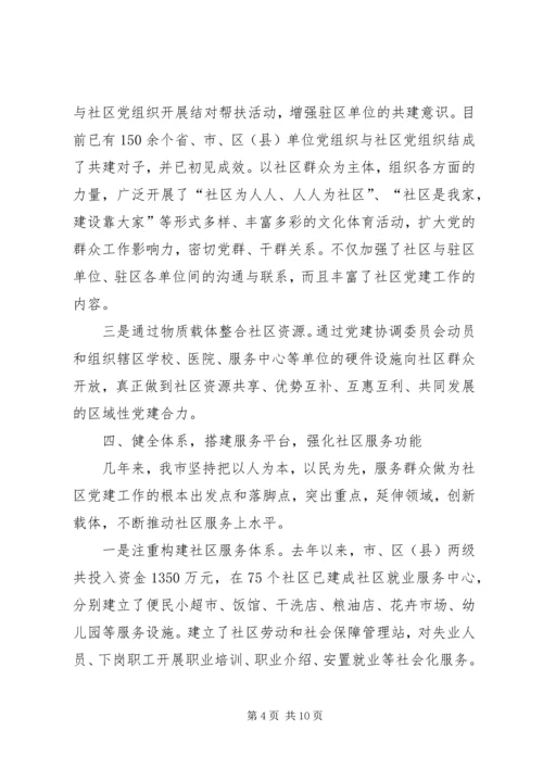 社区党建工作经验交流材料精编.docx