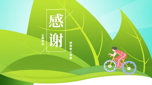 卡通风绿色立夏骑行主题班会汇报PPT模板