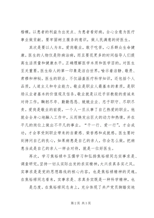 学习焦裕禄牛玉儒心得体会.docx