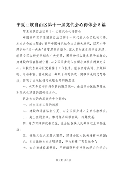 宁夏回族自治区第十一届党代会心得体会5篇.docx