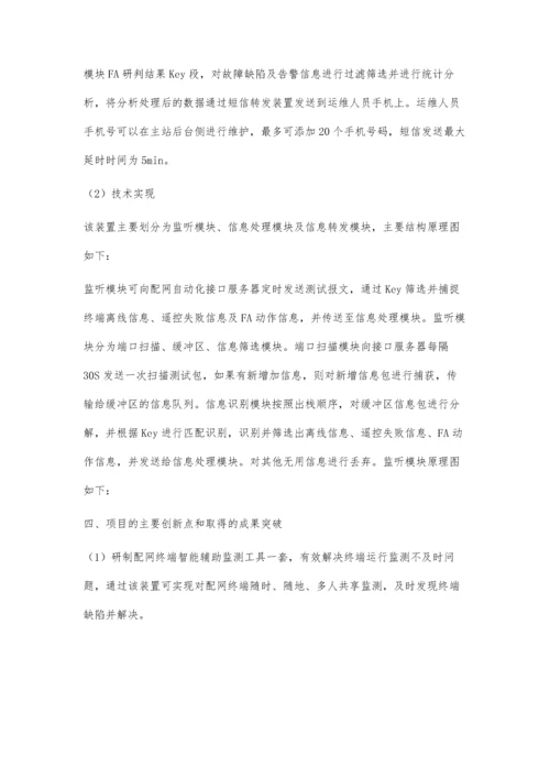 一种配网终端运行监测工具与方法的设计.docx