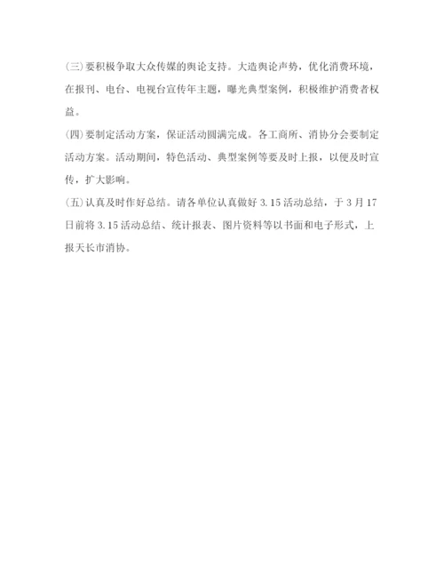 精编之消费者权益日活动策划方案.docx