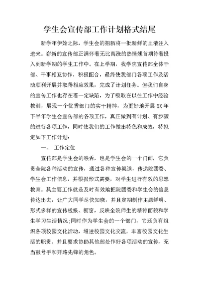 学生会宣传部工作计划格式结尾