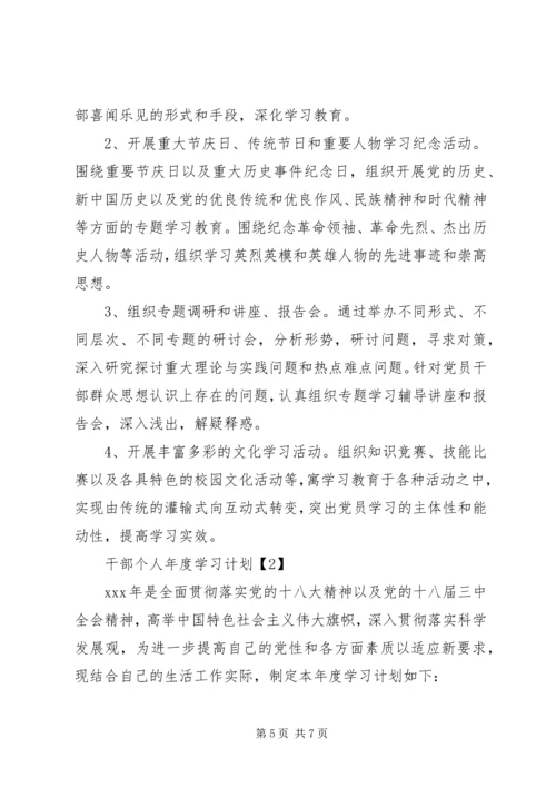 干部个人年度学习计划.docx