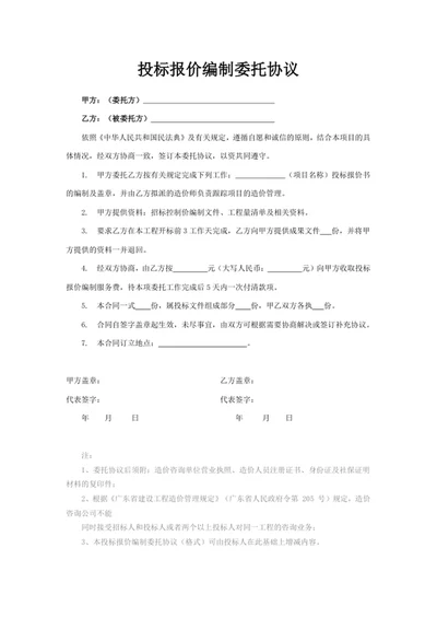 投标报价编制委托协议