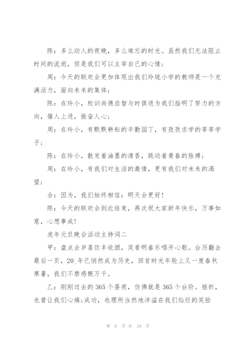 虎年元旦晚会活动主持词2022.docx