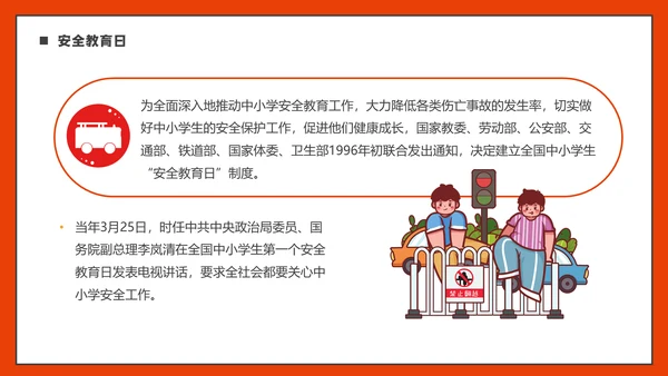 全国中小学安全教育日通用PPT模板