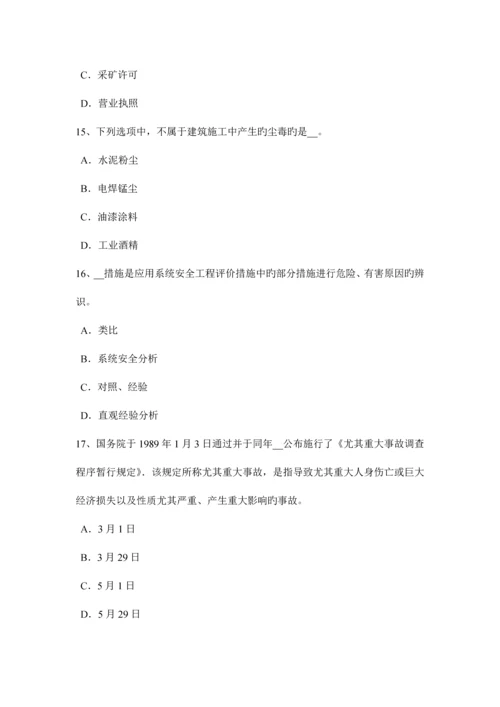 2023年下半年吉林省安全工程师安全生产建筑施工安全生产许可证申报材料及审核标准考试试题.docx
