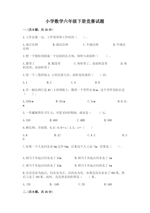 小学数学六年级下册竞赛试题及答案（全国通用）.docx