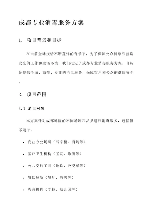 成都专业消毒服务方案