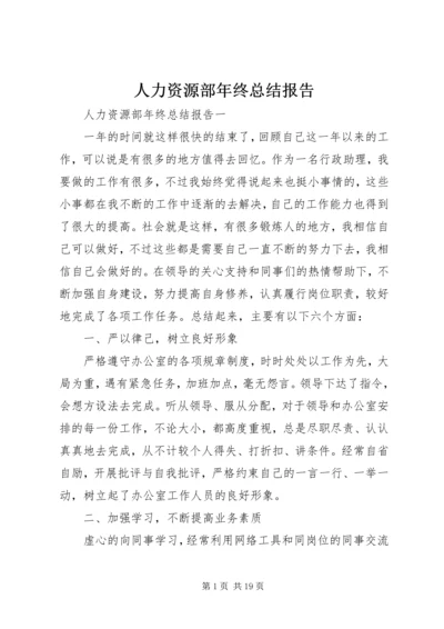 人力资源部年终总结报告.docx