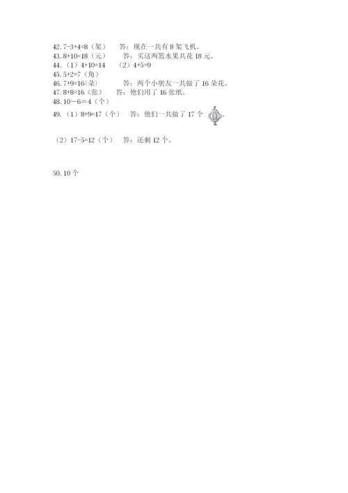 小学一年级上册数学解决问题50道附参考答案（实用）.docx