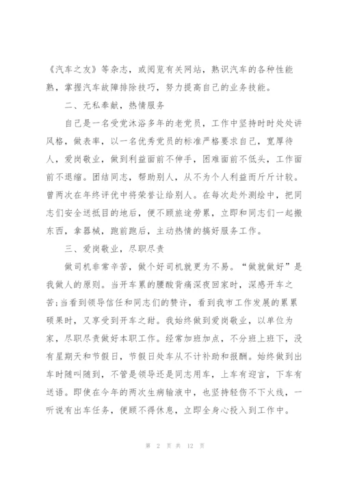 驾驶员考核表个人总结5篇.docx