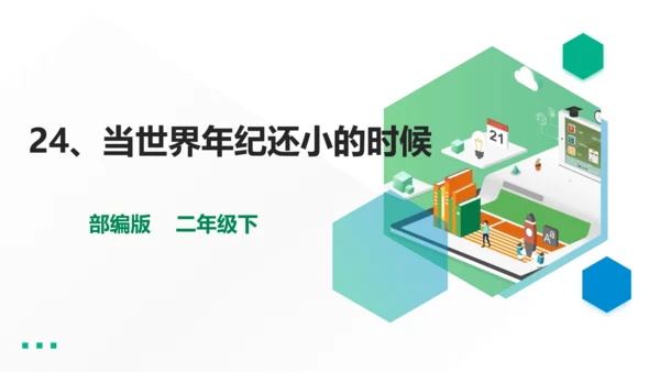 部编版语文二年级下册第七单元第24课《当世界年纪还小的时候》第一课时   课件