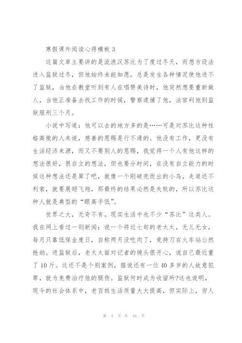 寒假课外阅读心得模板10篇.docx