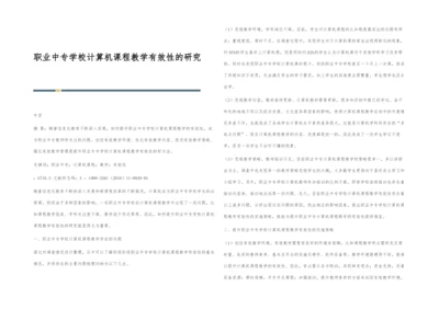 职业中专学校计算机课程教学有效性的研究.docx