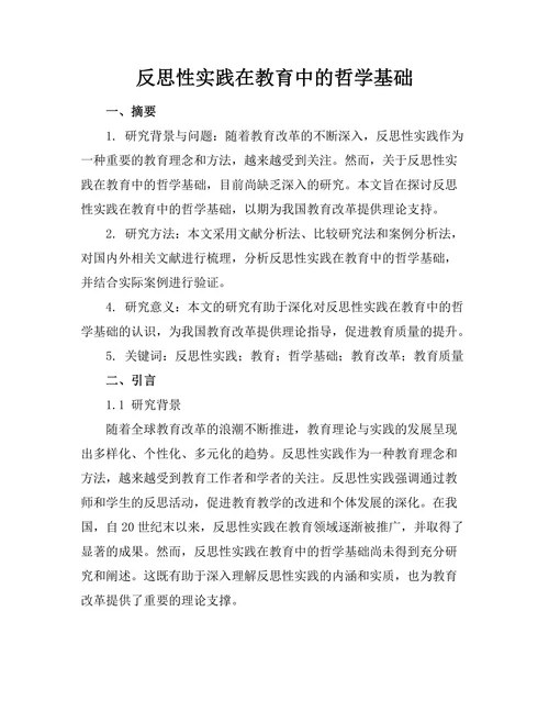 反思性实践在教育中的哲学基础