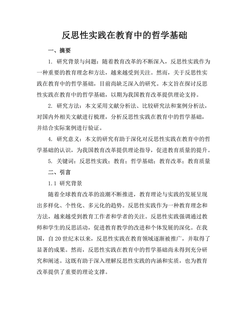 反思性实践在教育中的哲学基础