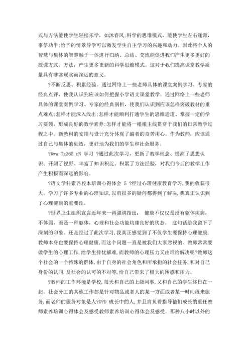 语文学科素养校本培训心得体会.docx