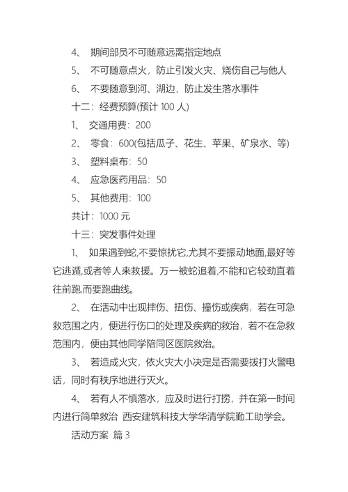 活动方案模板合集8篇 1