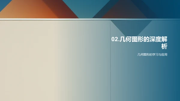 探索几何图形的世界