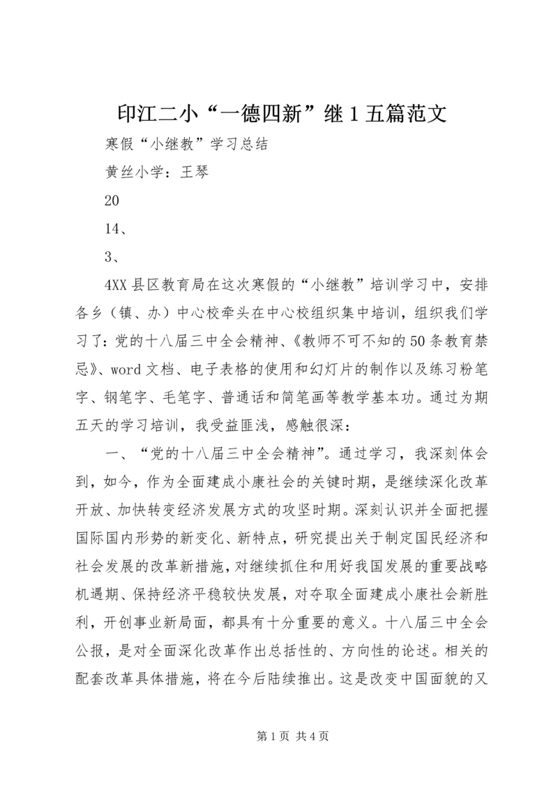 印江二小“一德四新”继1五篇范文 (3).docx