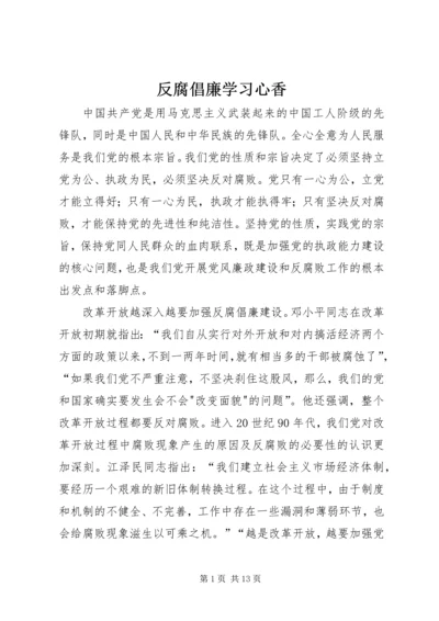反腐倡廉学习心香_1.docx