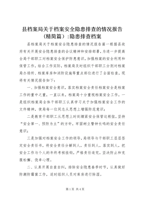 县档案局关于档案安全隐患排查的情况报告(精简篇）-隐患排查档案.docx