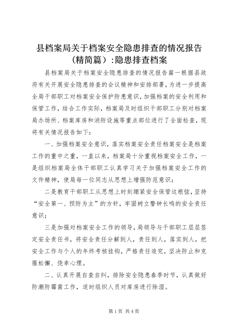 县档案局关于档案安全隐患排查的情况报告(精简篇）-隐患排查档案.docx