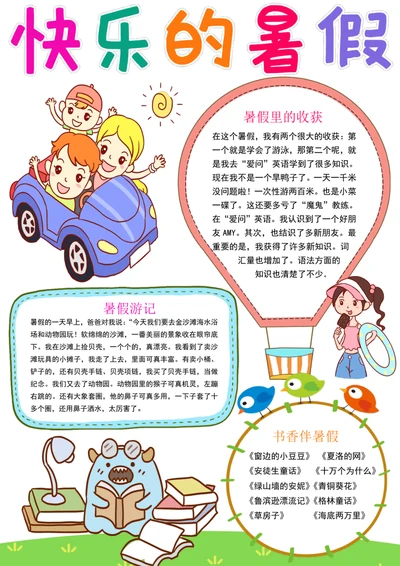 竖版暑假手抄报暑假生活手抄报快乐暑假小报模板
