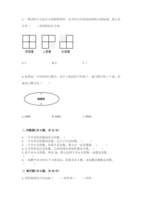 人教版小学五年级下册数学期末卷（突破训练）word版.docx