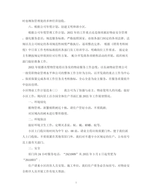 精编之小区物业工作计划范本.docx