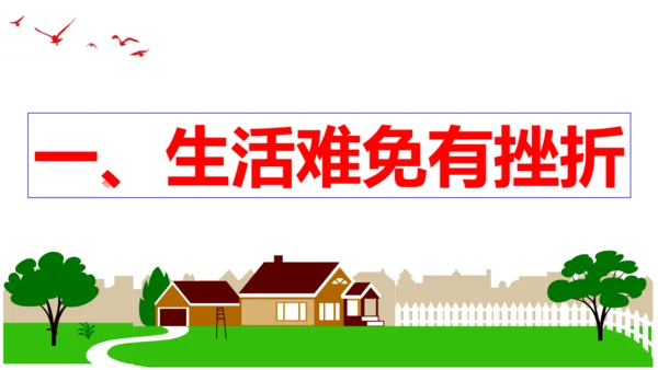 【新课标】9.2 增强生命的韧性课件（26张ppt）【2023秋新教材】